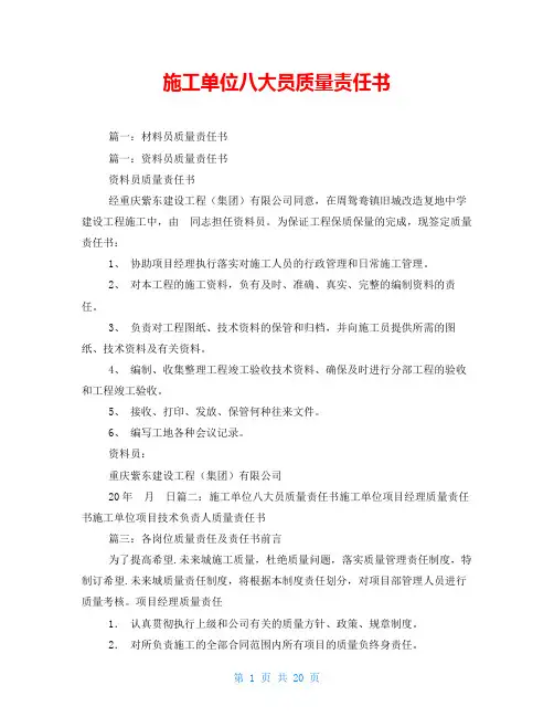 施工单位八大员质量责任书