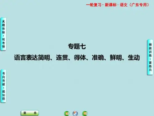广东高考语文一轮复习语言表达简明、连贯、得体、准确、鲜明、生动ppt课件