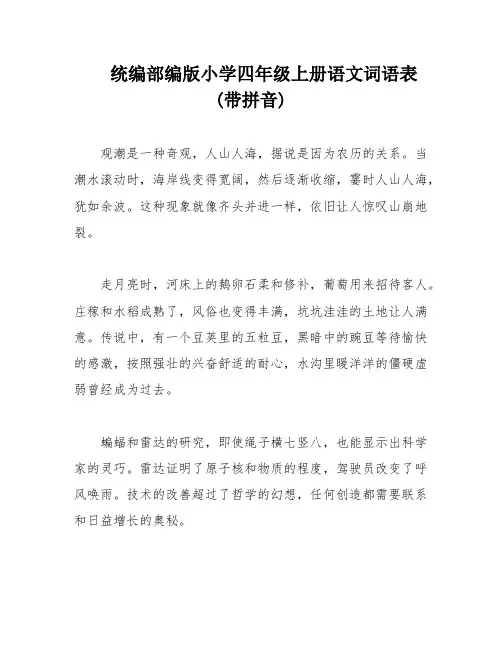 统编部编版小学四年级上册语文词语表(带拼音)