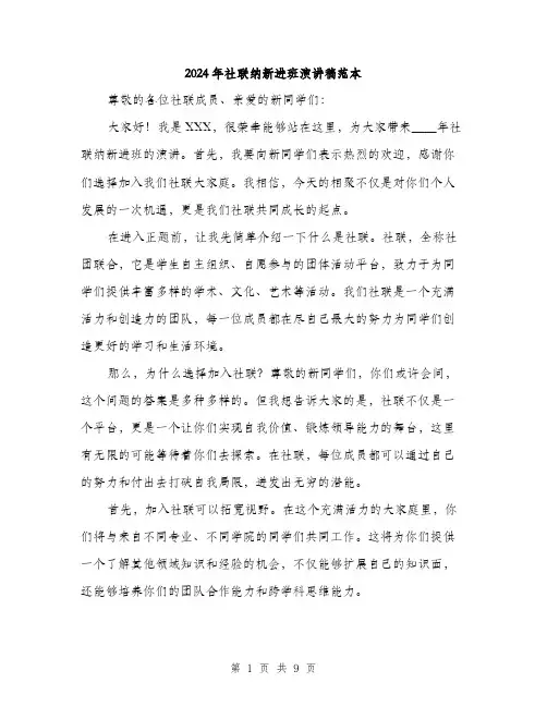 2024年社联纳新进班演讲稿范本(四篇)