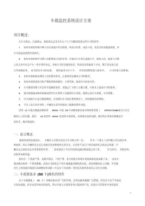 车载监控系统设计方案