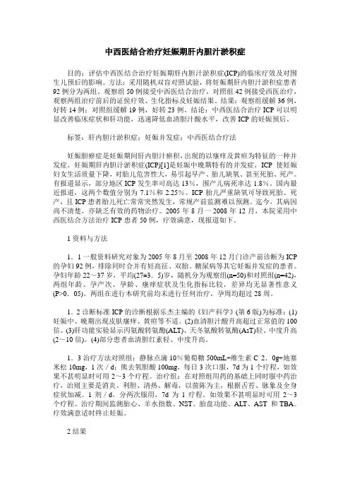 中西医结合治疗妊娠期肝内胆汁淤积症