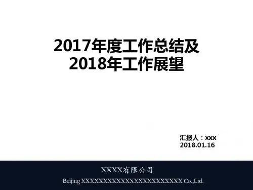 2017-2018年年终总结模板