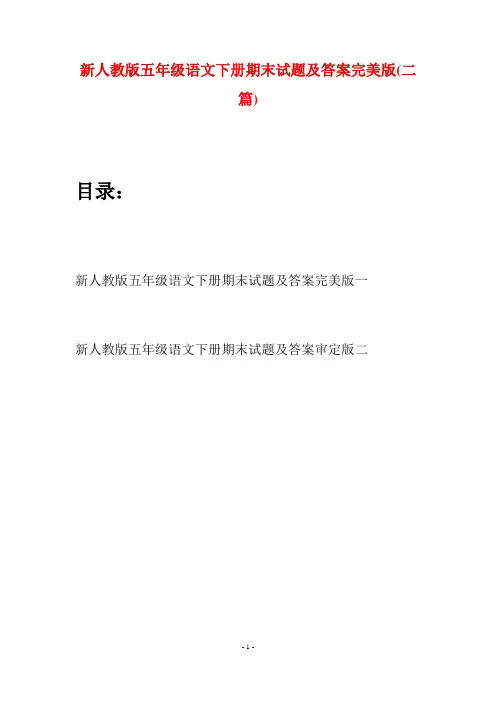 新人教版五年级语文下册期末试题及答案完美版(二套)