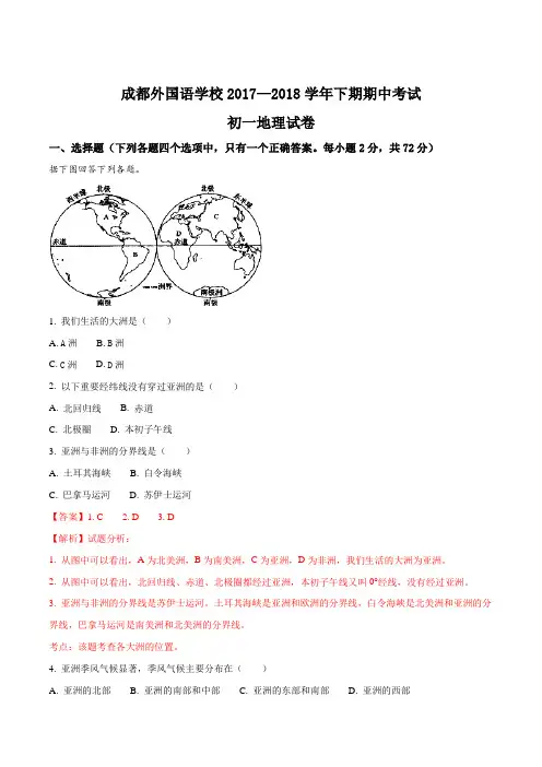 四川省成都外国语学校2017-2018学年七年级下学期期中考试地理试题(解析版)