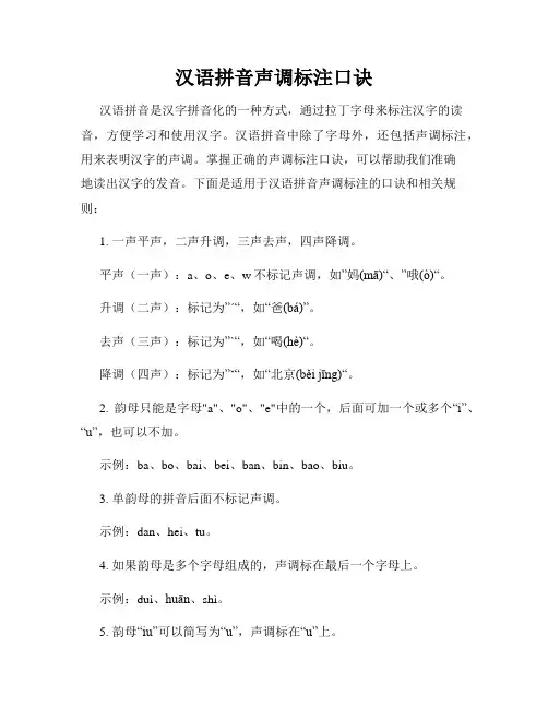 汉语拼音声调标注口诀
