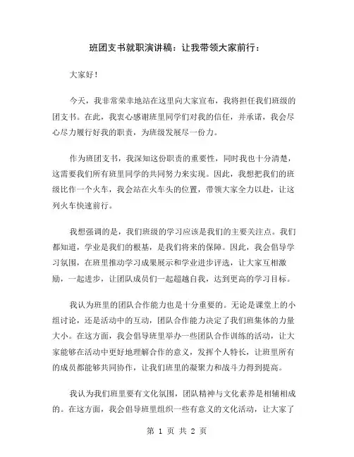 班团支书就职演讲稿：让我带领大家前行
