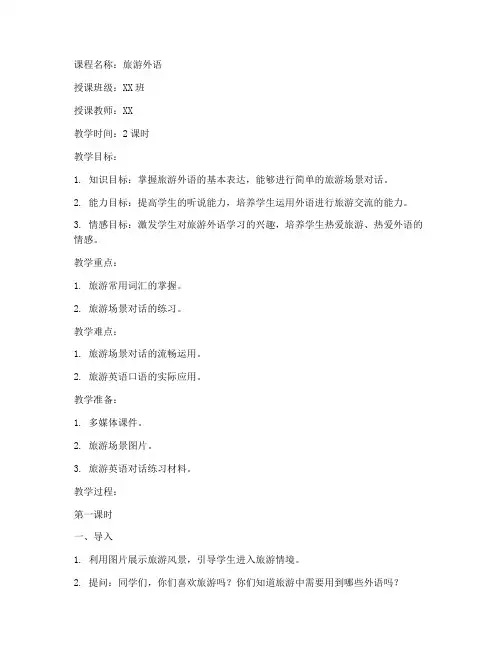 中职旅游外语试讲教案模板