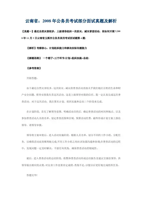 云南省：2008年公务员考试部分面试真题及解析