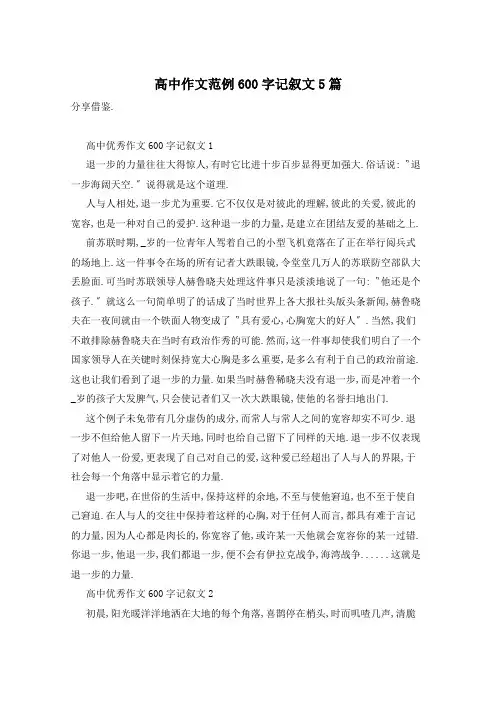 高中作文范例600字记叙文5篇
