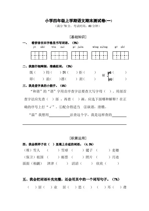 2016-2017学年度第一学期人教版四年级语文期末试卷及答案