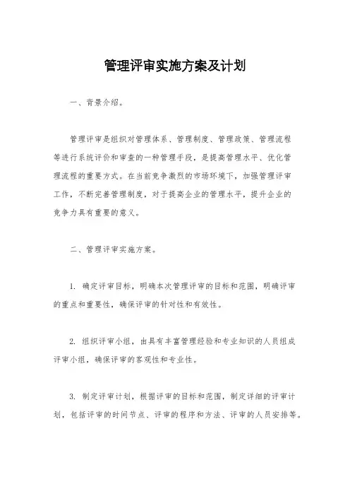 管理评审实施方案及计划