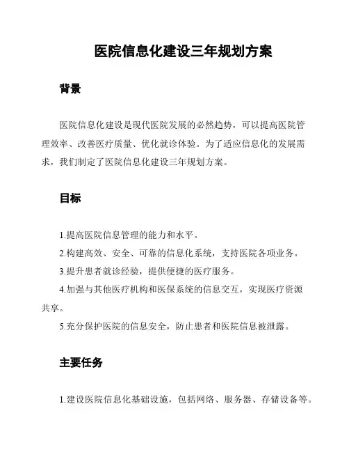 医院信息化建设三年规划方案