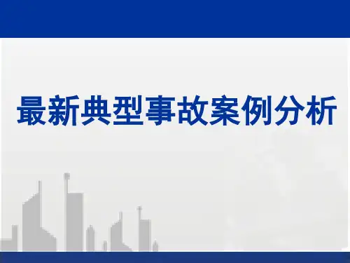 建筑工程典型安全质量事故案例分析