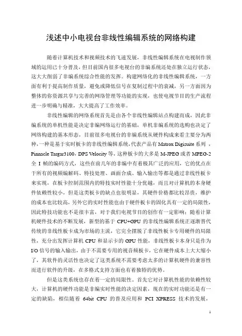 浅述中小电视台非线性编辑系统的网络构建
