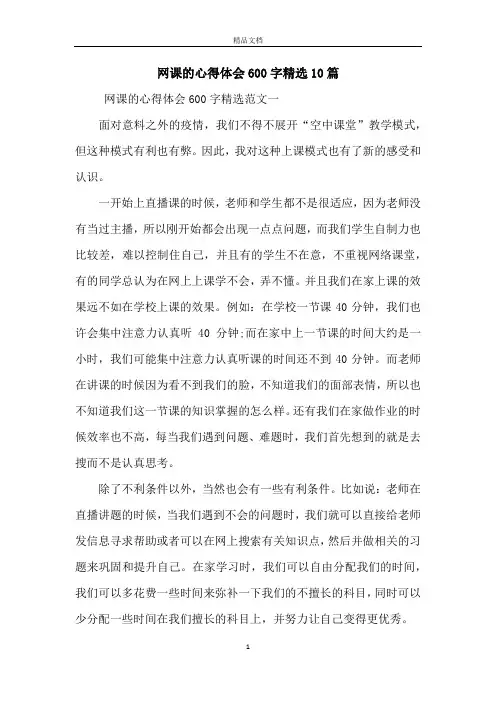 网课的心得体会600字精选10篇