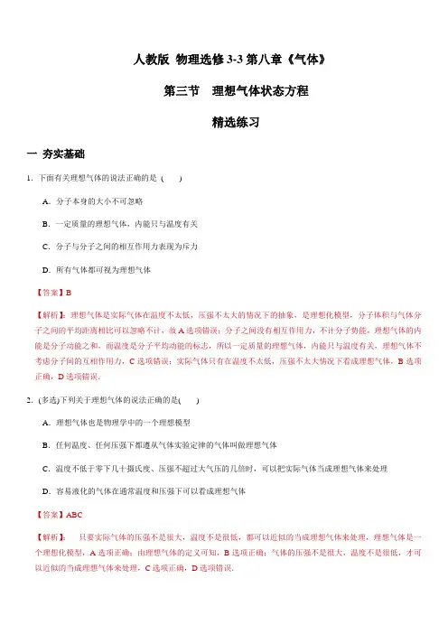 2019-2020学年下学期人教版选修3-3高二物理8.3 理想气体状态方程(精选练习)(解析版)