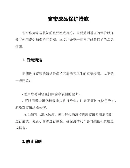 窗帘成品保护措施