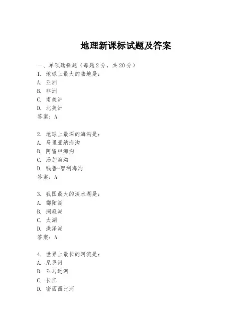 地理新课标试题及答案
