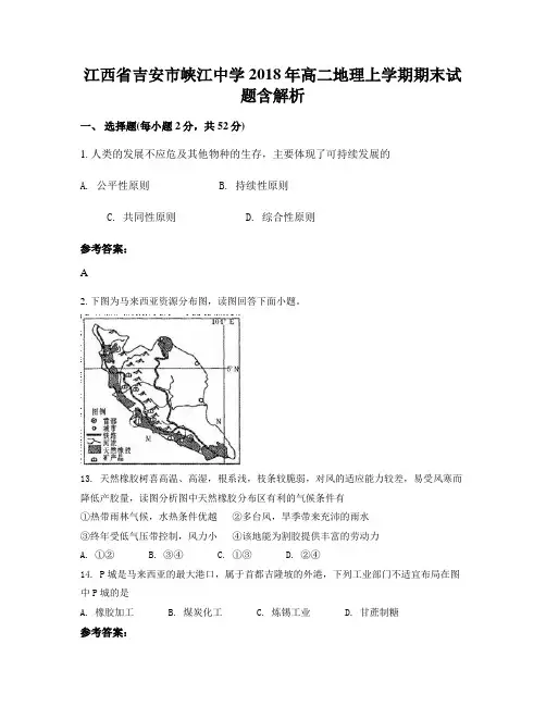 江西省吉安市峡江中学2018年高二地理上学期期末试题含解析
