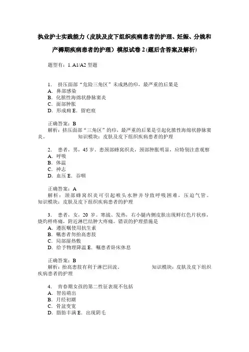 执业护士实践能力(皮肤及皮下组织疾病患者的护理、妊娠、分娩和
