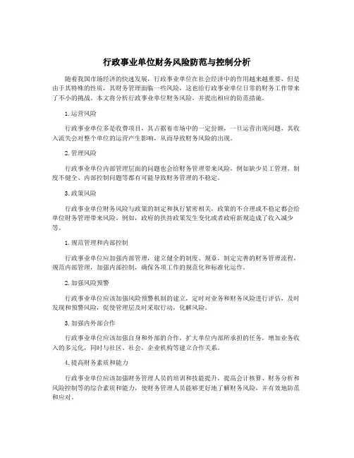 行政事业单位财务风险防范与控制分析