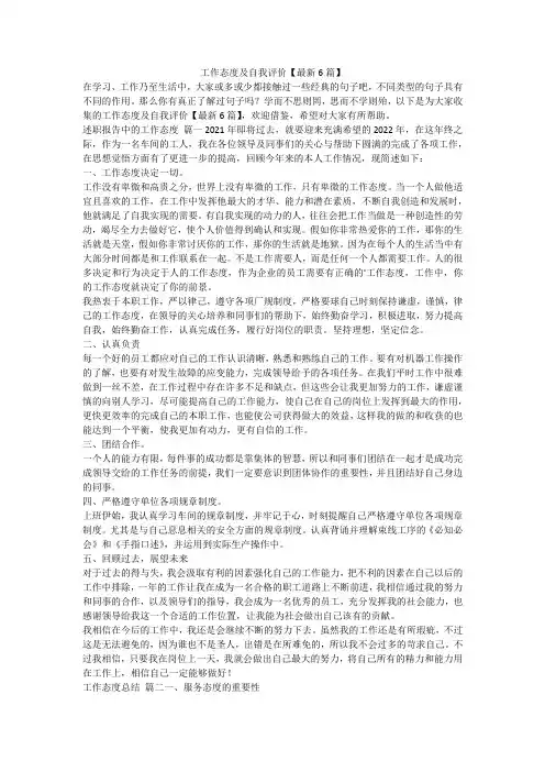 最新-工作态度及自我评价【最新6篇】