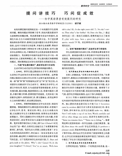 提问讲技巧巧问促成效——初中英语课堂有效提问的研究