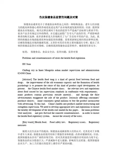 刍议保健食品监管的问题及对策
