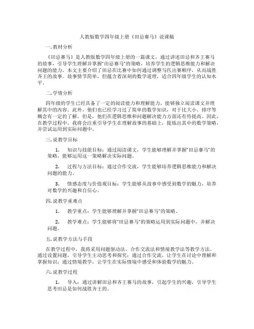 人教版数学四年级上册《田忌赛马》说课稿