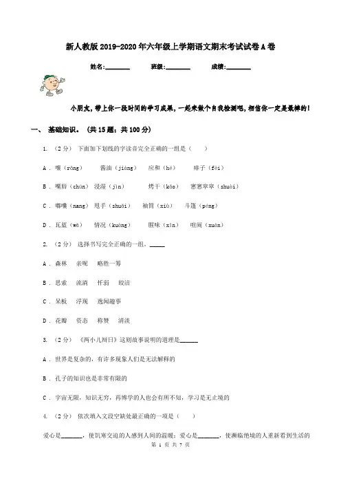 新人教版2019-2020年六年级上学期语文期末考试试卷A卷