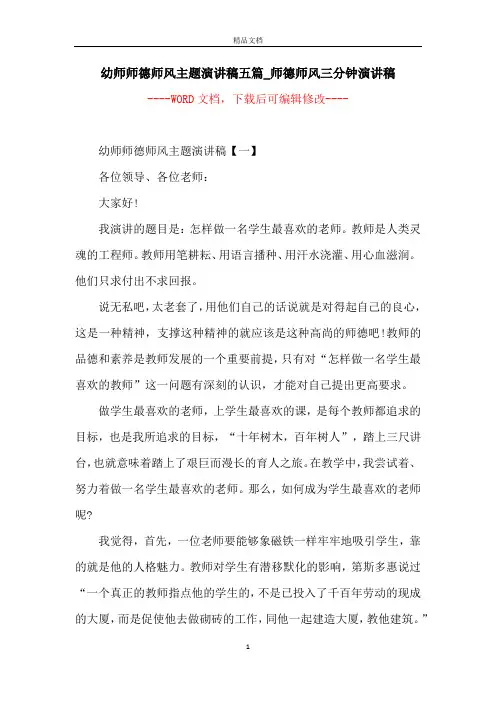 幼师师德师风主题演讲稿五篇_师德师风三分钟演讲稿