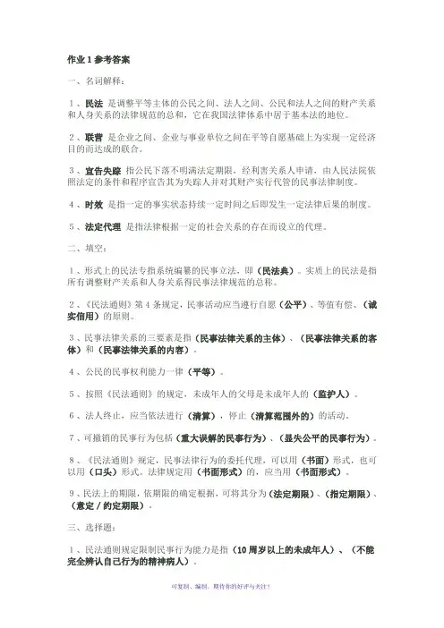 2012电大民法学形成性考核册作业答案Word版