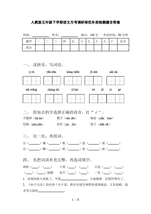 人教版五年级下学期语文月考调研培优补差检测题含答案