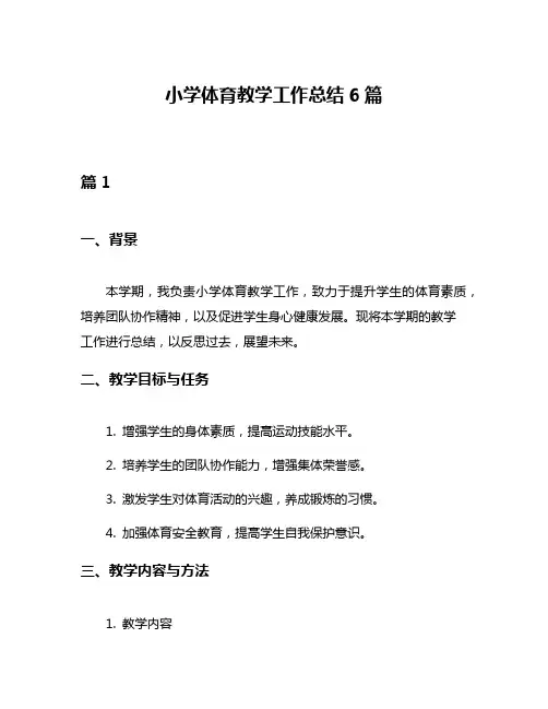小学体育教学工作总结6篇
