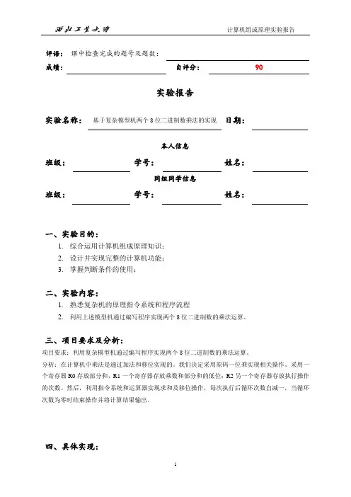 基于复杂模型机两个8位二进制数乘法的实现