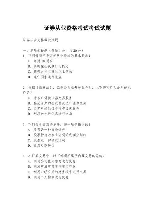 证券从业资格考试考试试题