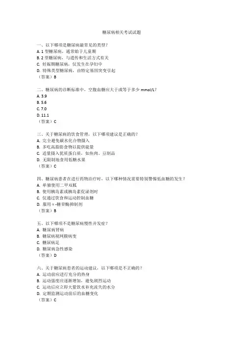 糖尿病相关考试试题
