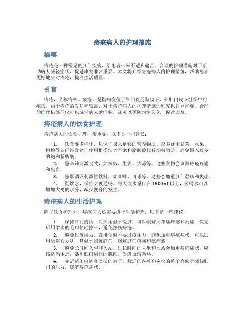 痔疮病人的护理措施