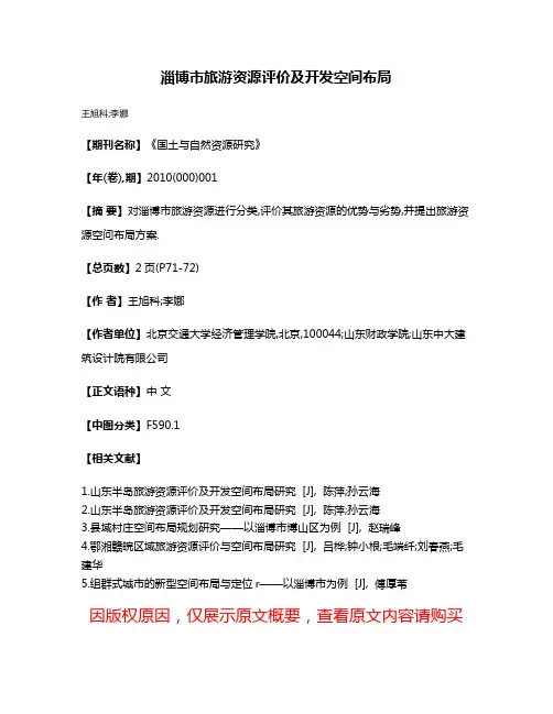 淄博市旅游资源评价及开发空间布局
