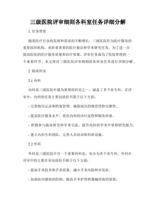 三级医院评审细则各科室任务详细分解