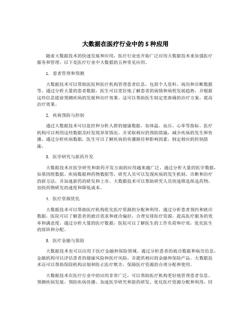大数据在医疗行业中的5种应用