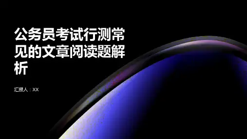 公务员考试：行测常见的文章阅读题解析