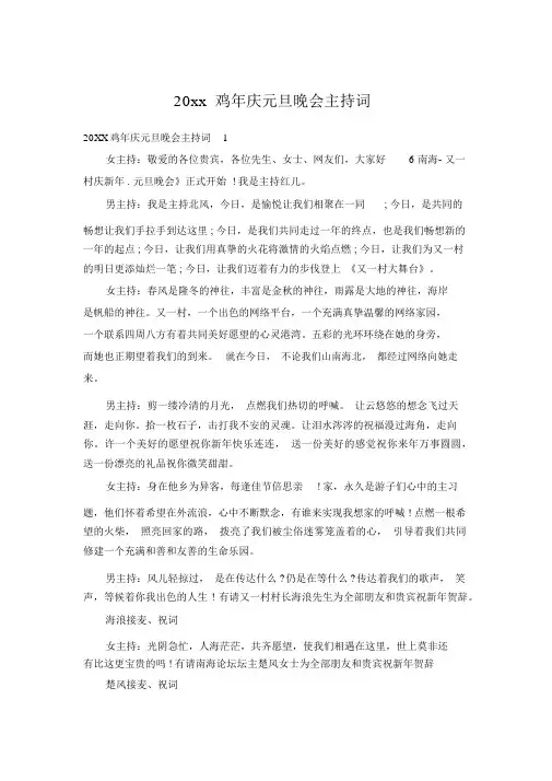 20xx鸡年庆元旦晚会主持词