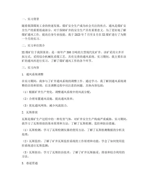 煤矿通风实习报告