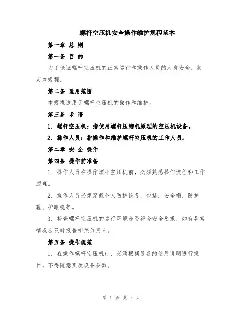 螺杆空压机安全操作维护规程范本