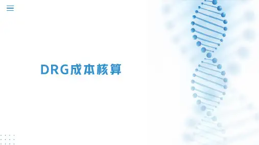 DRG成本核算