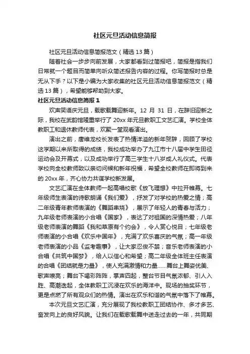 社区元旦活动信息简报范文（精选13篇）
