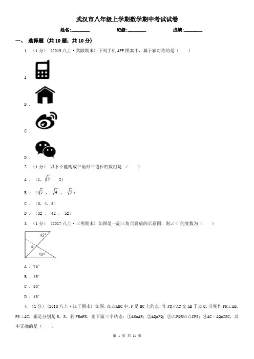 武汉市八年级上学期数学期中考试试卷