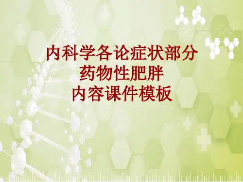 内科学_各论_症状：药物性肥胖_课件模板